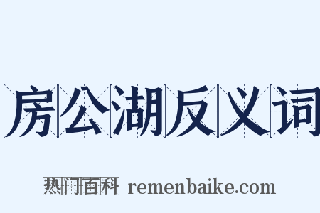 房公湖反义词是什么意思的图片